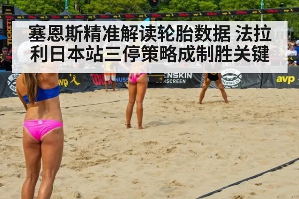 塞恩斯精准解读轮胎数据 法拉利日本站三停策略成制胜关键