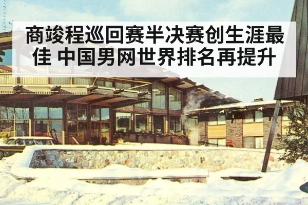商竣程巡回赛半决赛创生涯最佳 中国男网世界排名再提升
