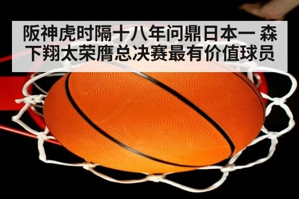 阪神虎时隔十八年问鼎日本一 森下翔太荣膺总决赛最有价值球员